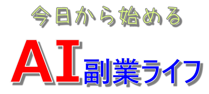 今日から始めるAI副業ライフ