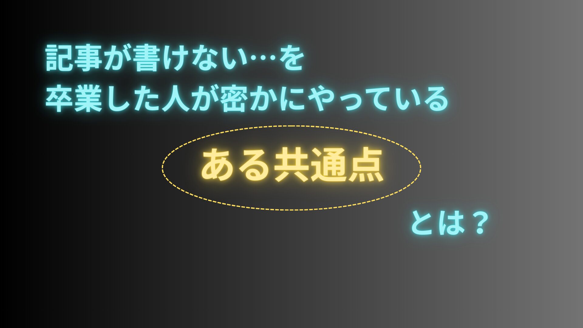 記事が書けない… を卒業した人が密かにやっている「ある共通点」とは？