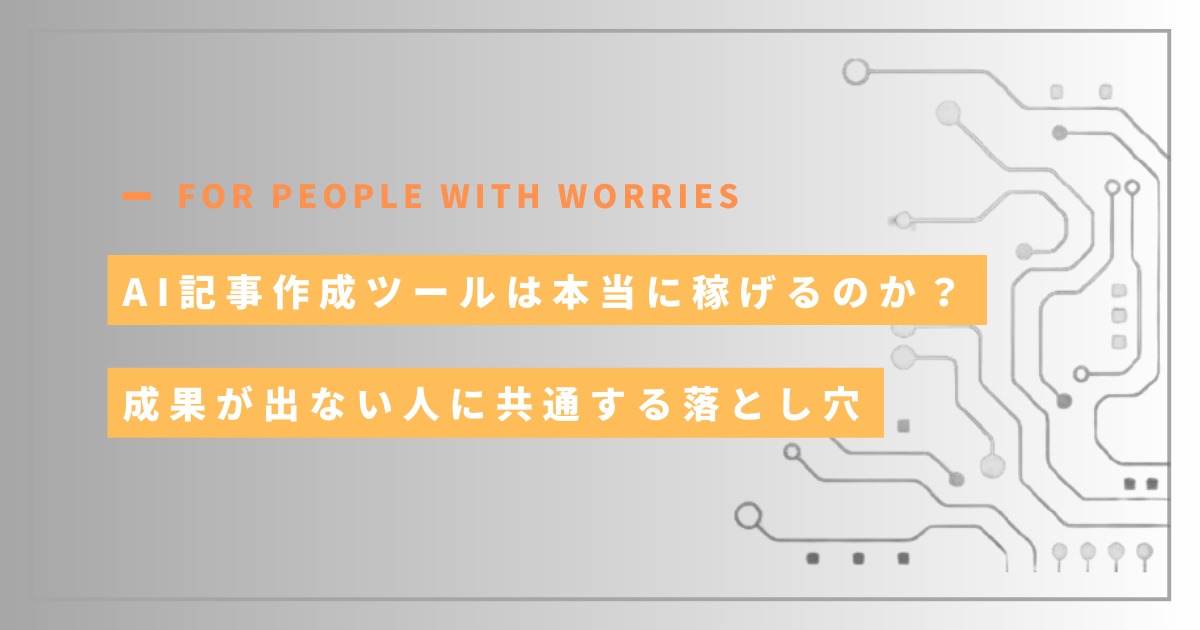 AI記事作成ツールは本当に稼げるのか？成果が出ない人に共通する落とし穴