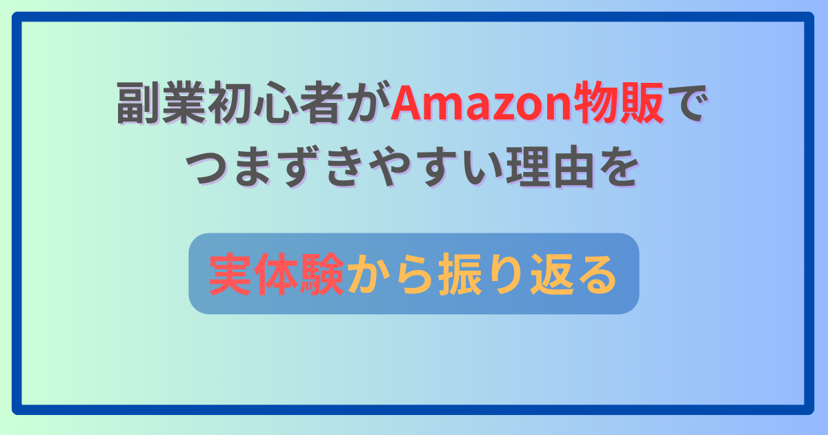 副業初心者がAmazon物販でつまずきやすい理由を実体験から振り返る