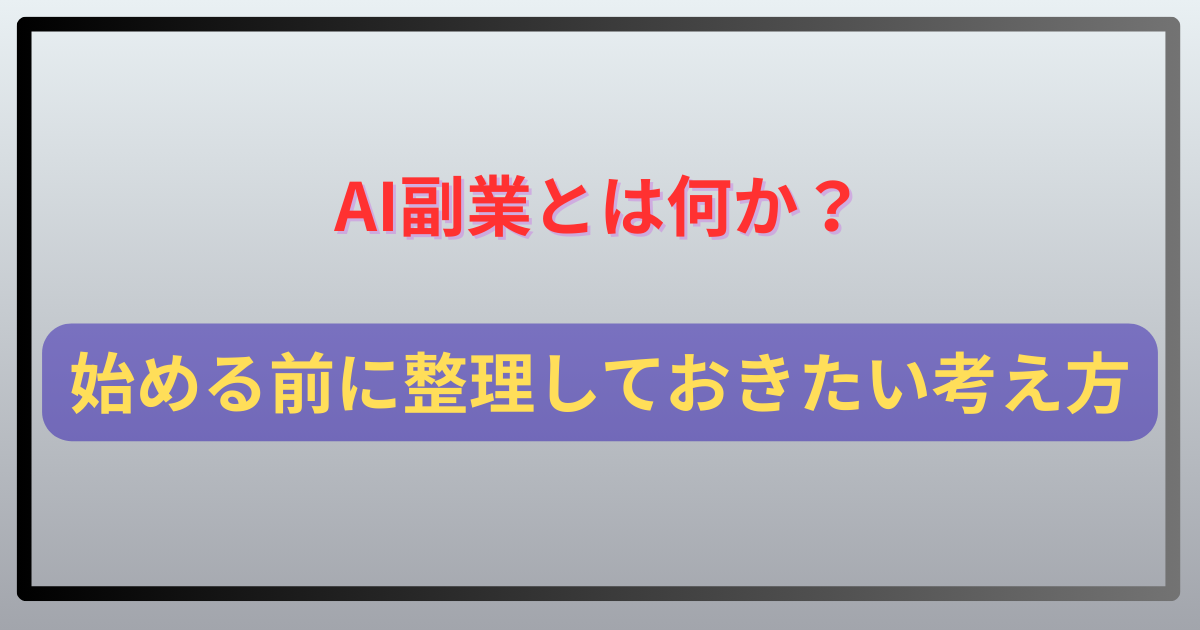 AI副業とは何か？始める前に整理しておきたい考え方