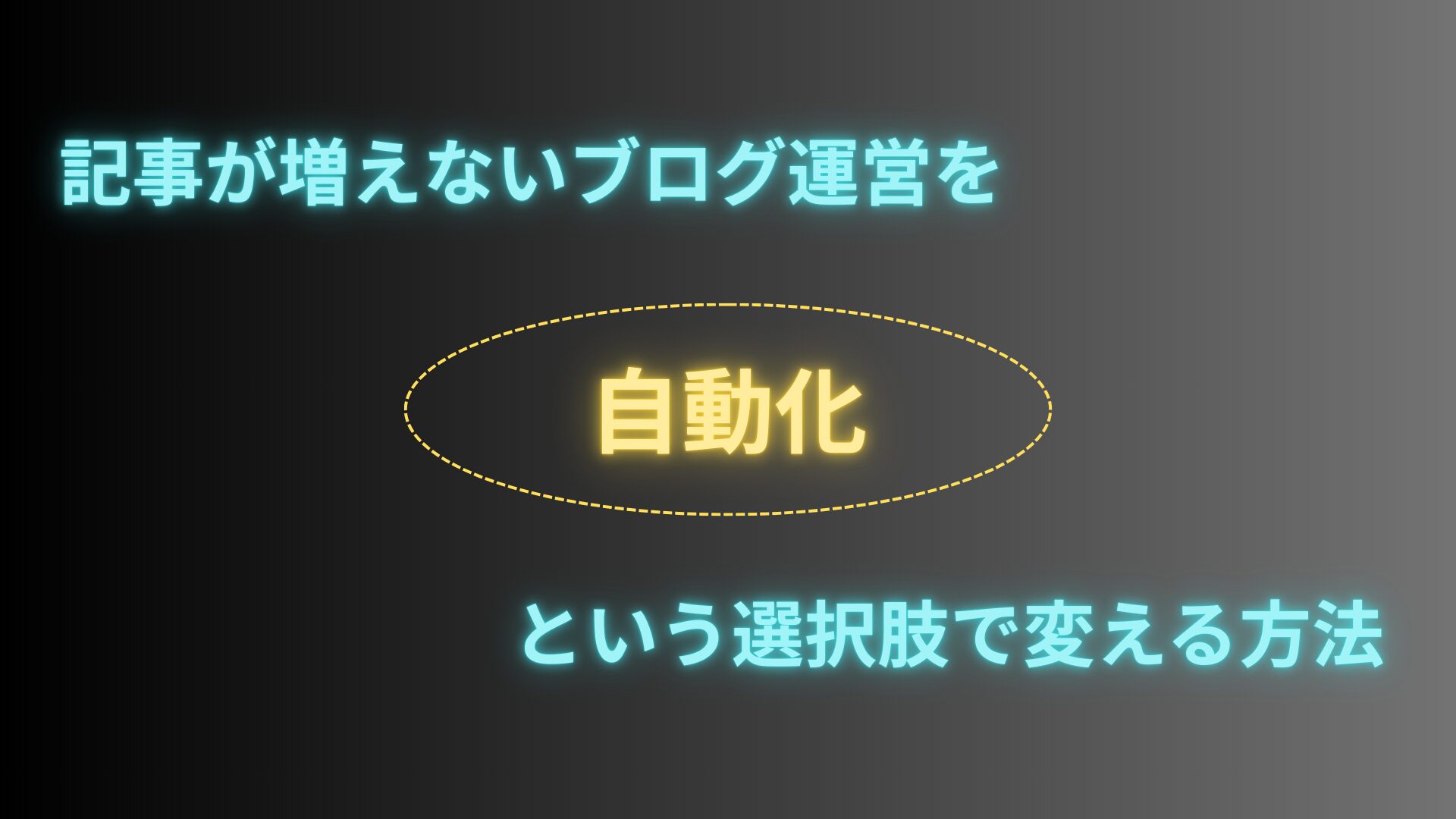 記事が増えないブログ運営を「自動化」という選択肢で変える方法