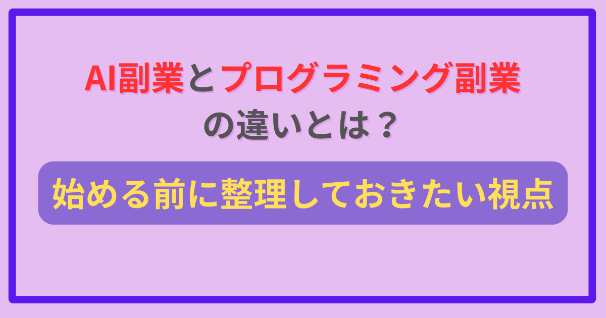 AI副業とプログラミング副業の違いとは？始める前に整理しておきたい視点