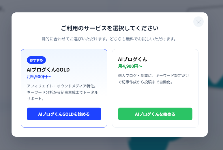 AIブログくんGOLDと通常版のサービス選択画面