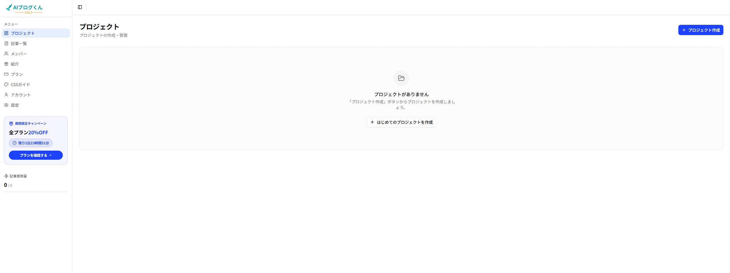 AIブログくんGOLD登録直後のプロジェクト一覧画面