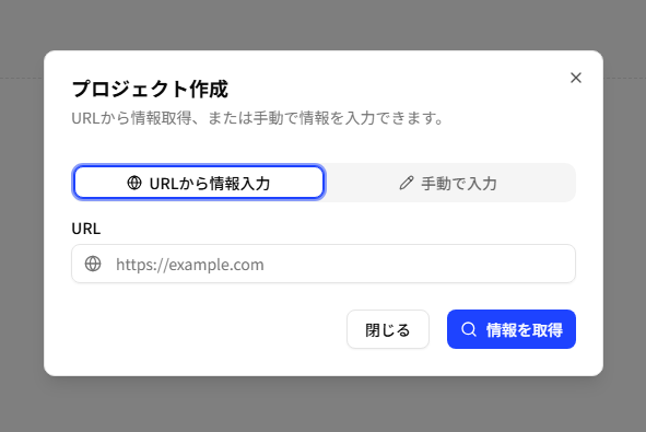 URLからサイト情報を取得するプロジェクト作成画面