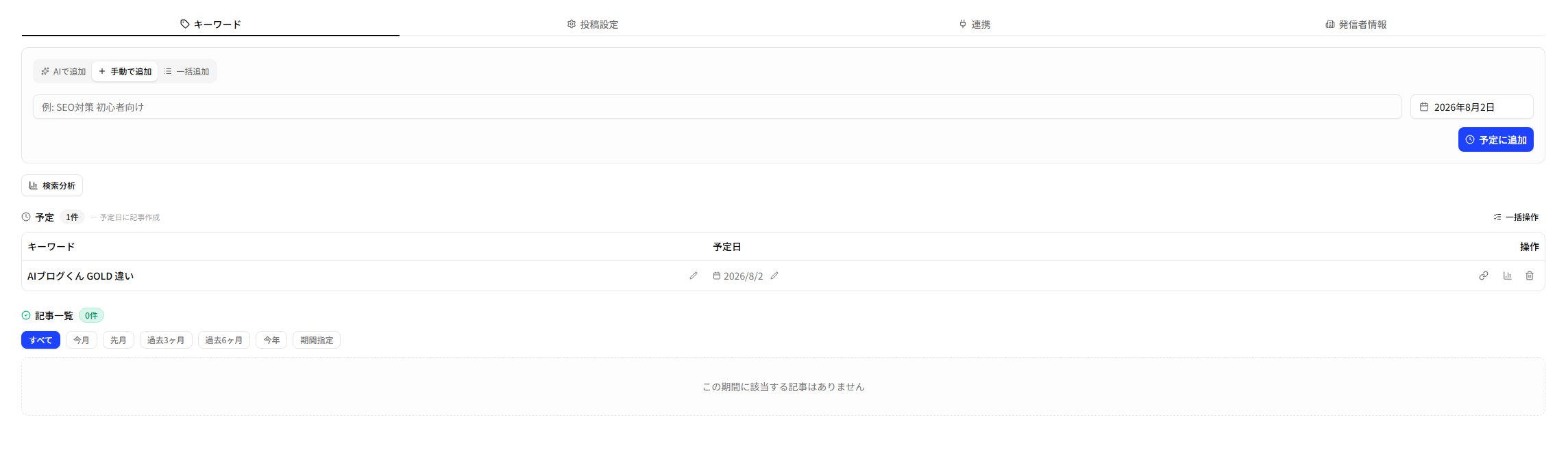 キーワードと生成予定日を登録した記事生成予約画面