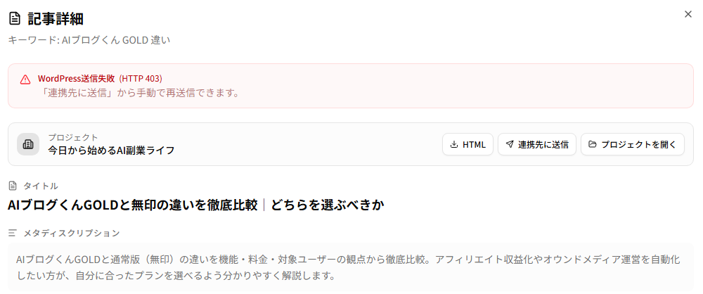 生成記事の詳細にWordPress送信失敗HTTP 403が表示された画面