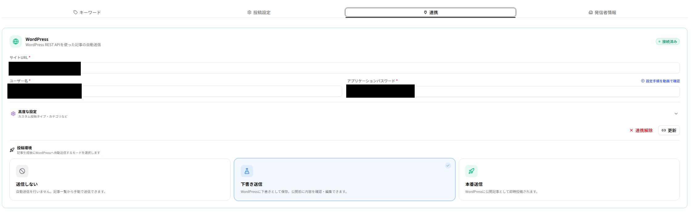 認証情報を黒塗りしたAIブログくんGOLDのWordPress連携設定画面