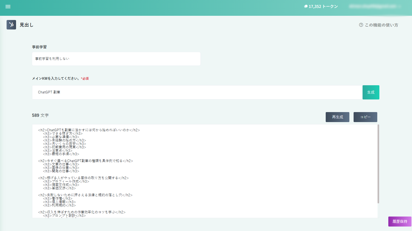ラクリンでChatGPT副業の見出しを生成した結果