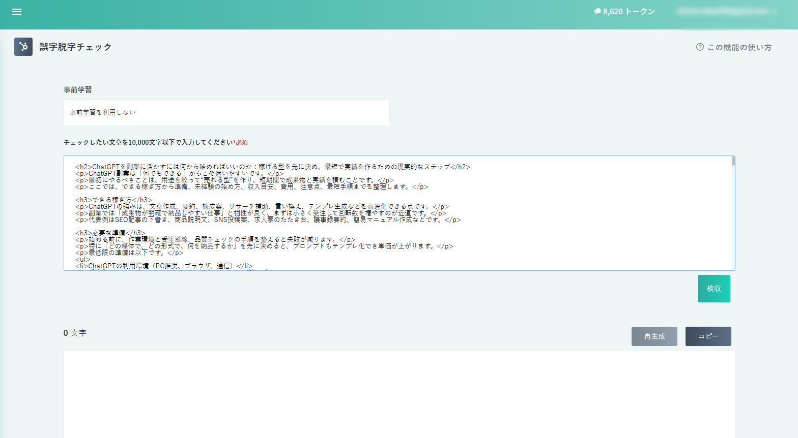 ラクリンの誤字脱字チェックでトークン不足になった画面