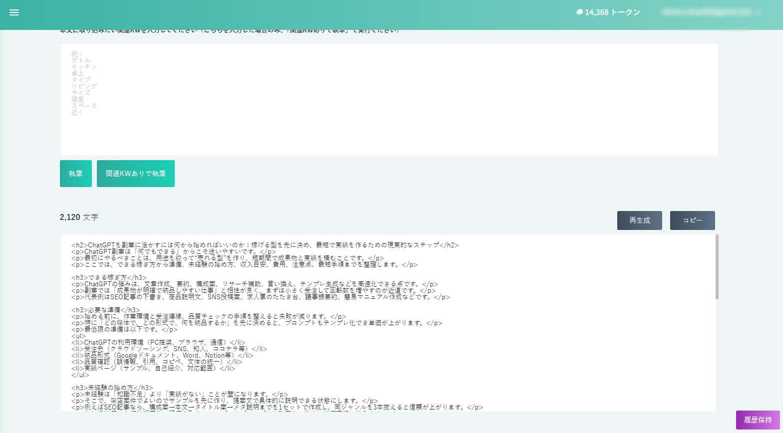 ラクリンでChatGPT副業の本文を生成した結果